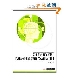 教育數字媒體內容服務技術與系統設計